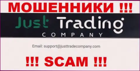 Рекомендуем избегать общений с интернет-мошенниками Just Trading Company, в том числе через их е-мейл