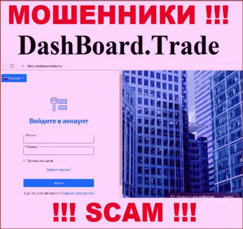 Основная страница официального сайта мошенников Dash Board Trade