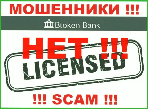 Мошенникам BtokenBank не дали разрешение на осуществление деятельности - воруют финансовые средства