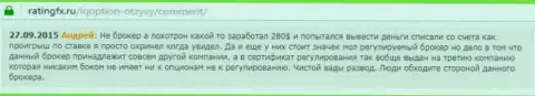 Андрей оставил свой собственный отзыв об конторе Ай Кью Опционна сервисе отзовике ratingfx ru, с него он и был взят