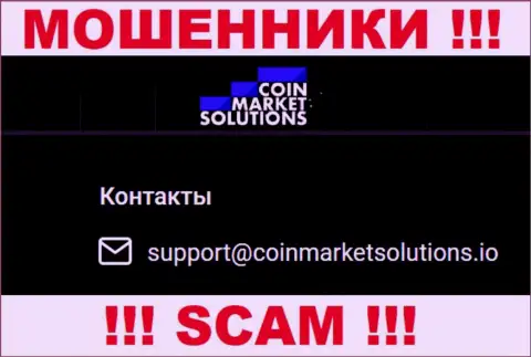 Довольно-таки рискованно связываться с организацией Coin Market Solutions, даже посредством их e-mail, ведь они мошенники
