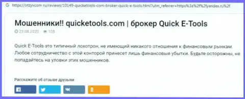 Способы надувательства QuickETools Com - как прикарманивают денежные активы клиентов (обзорная статья)