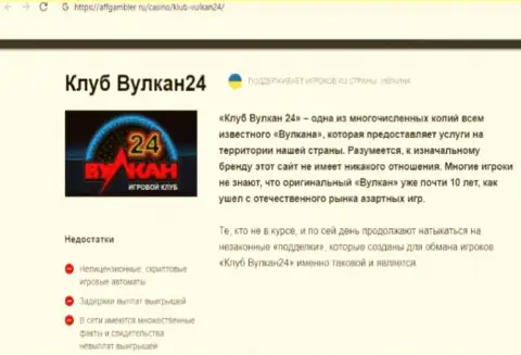 Вулкан-24 Ком - это internet-мошенники, которых нужно обходить стороной (обзор противозаконных деяний)