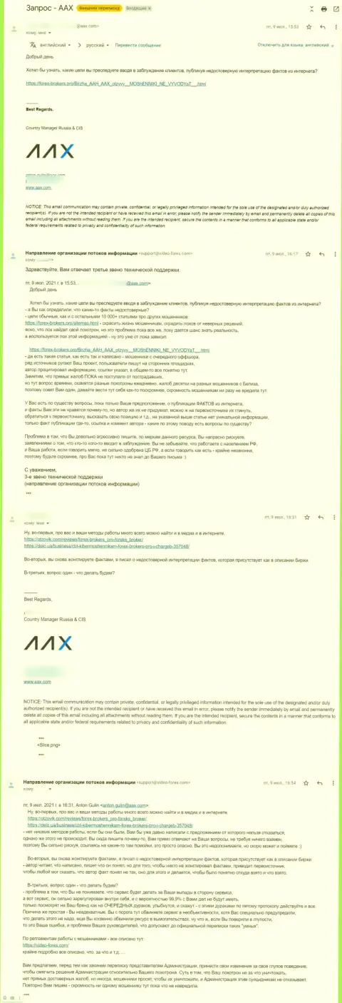 Общение представителя мошенников AAX и 3 звена тех поддержки сайта Forex-Brokers.Pro