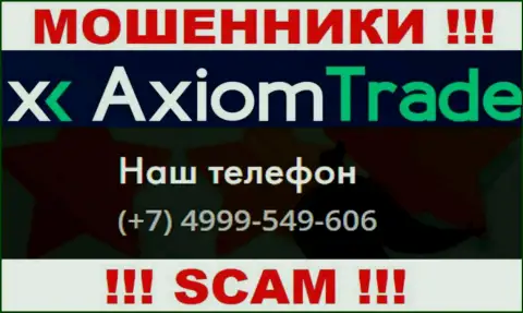 Будьте бдительны, internet-мошенники из компании АксиомТрейд звонят клиентам с разных телефонных номеров