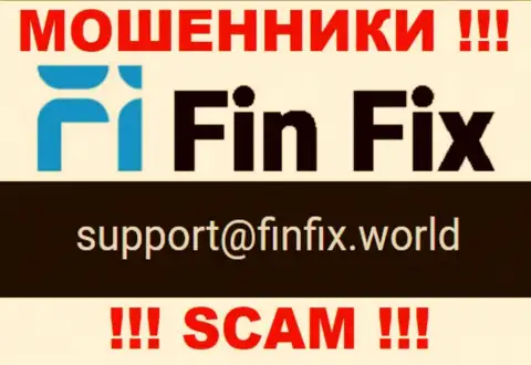 На сайте махинаторов ФинФикс представлен этот электронный адрес, но не стоит с ними связываться