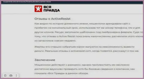 Active Resist - это МОШЕННИКИ !!! Особенности деятельности КИДАЛОВА (обзор неправомерных действий)