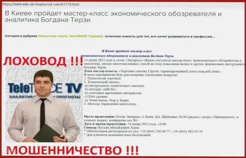 Богдан Терзи очень активно занят был пиаром мошенников TeleTrade