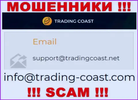 По любым вопросам к internet мошенникам Trading-Coast Com, можете написать им на адрес электронного ящика