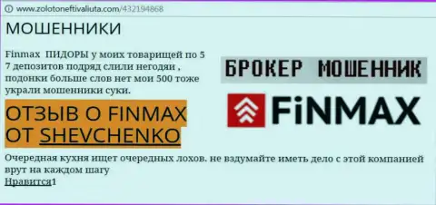 Биржевой трейдер SHEVCHENKO на интернет-сайте zoloto neft i valiuta com сообщает о том, что биржевой брокер ФинМакс отжал внушительную сумму денег