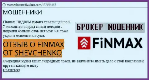 Игрок ШЕВЧЕНКО на интернет-ресурсе золотонефтьивалюта.ком сообщает о том, что forex брокер FiNMAX похитил весомую денежную сумму
