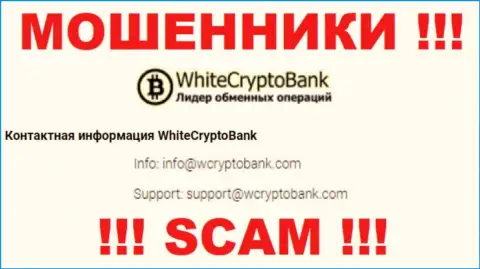 Не торопитесь писать сообщения на электронную почту, предоставленную на информационном ресурсе разводил White Crypto Bank - могут легко развести на денежные средства