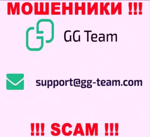 Организация GG Team - это АФЕРИСТЫ !!! Не нужно писать к ним на адрес электронной почты !!!