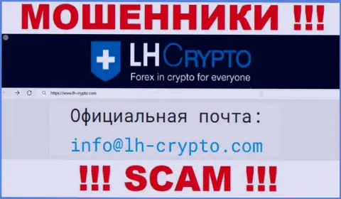 На е-майл, приведенный на интернет-портале мошенников LH-Crypto Io, писать письма опасно - это ЖУЛИКИ !!!