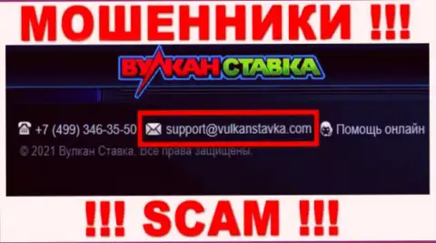 Данный e-mail internet мошенники Vulkan Stavka показывают у себя на официальном информационном ресурсе