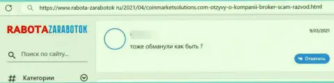 КоинМаркетСолюшинс - это мошенническая компания, не нужно с ней иметь никаких дел (отзыв из первых рук клиента)