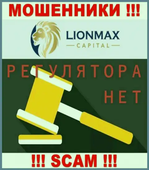 Деятельность LionMax Capital не регулируется ни одним регулирующим органом - это МОШЕННИКИ !!!