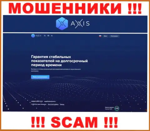 Будьте очень осторожны, сайт мошенников AxisFund - это капкан для доверчивых людей