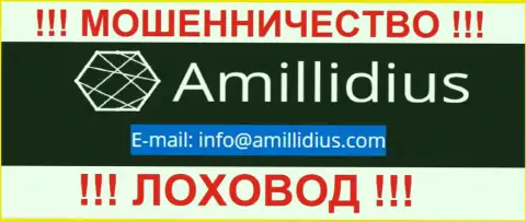 Е-майл для обратной связи с мошенниками Амиллидиус