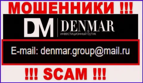 На электронный адрес, показанный на интернет-портале мошенников Denmar, писать письма довольно опасно - это ЖУЛИКИ !!!