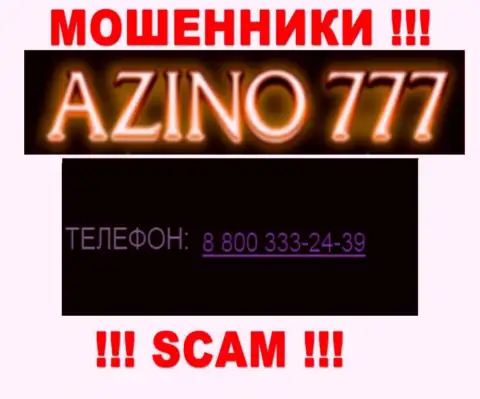 Если вдруг надеетесь, что у компании Азино777 Ком один номер телефона, то зря, для одурачивания они приберегли их несколько