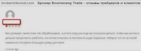 ФОРЕКС брокерская компания Бумеранг-Трейд Ком предназначена для прикарманивания вкладов forex игроков (отзыв)