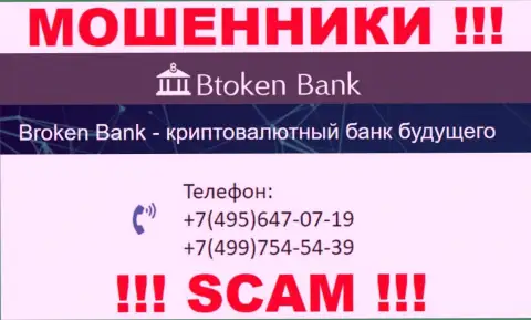 BtokenBank Com жуткие лохотронщики, выдуривают финансовые средства, звоня наивным людям с разных номеров телефонов
