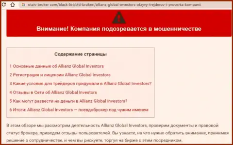 БУДЬТЕ БДИТЕЛЬНЫ, Вы можете попасть в сети internet-обманщиков Allianz Global Investors (обзор конторы)