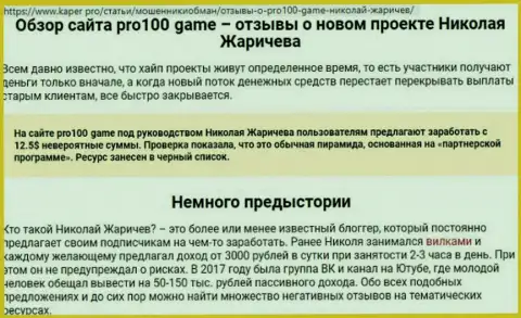 Ни при каких условиях не перечисляйте денежные средства лохотронщикам Pro100 Game, Вас сольют (критичный отзыв из первых рук)