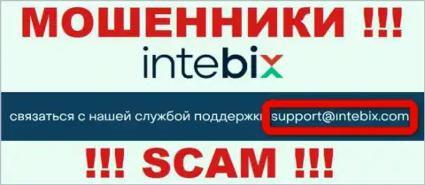 Контактировать с Intebix Kz рискованно - не пишите к ним на адрес электронного ящика !!!