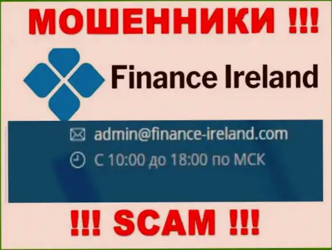 Не рекомендуем контактировать через почту с Finance Ireland - это МОШЕННИКИ !!!