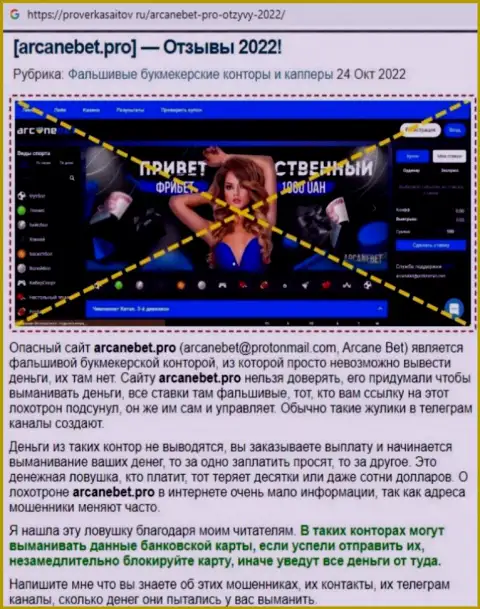 Обзор scam-организации ArcaneBet - это МОШЕННИКИ !!!