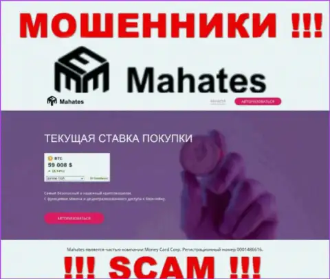 Mahates Com - это онлайн-сервис Mahates, на котором с легкостью можно попасть в грязные руки этих мошенников