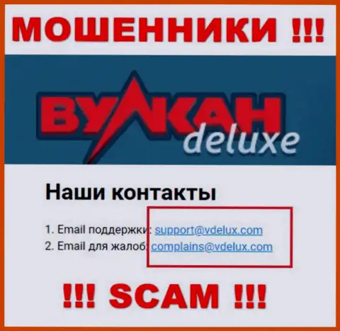 На веб-портале махинаторов Вулкан Делюкс размещен их электронный адрес, однако писать сообщение не стоит