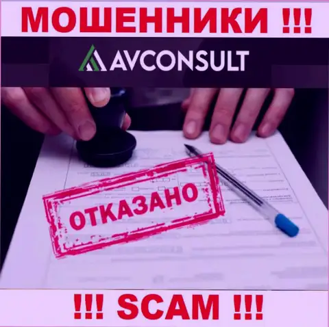 Нереально найти информацию об номере лицензии мошенников AV Consult - ее просто нет !!!
