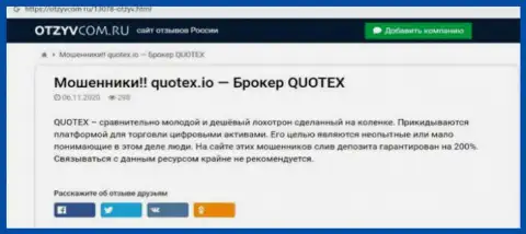 Quotex - это контора, совместное взаимодействие с которой приносит только лишь потери (обзор неправомерных действий)