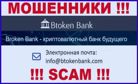 Вы должны понимать, что общаться с компанией Btoken Bank даже через их е-майл весьма рискованно - это махинаторы