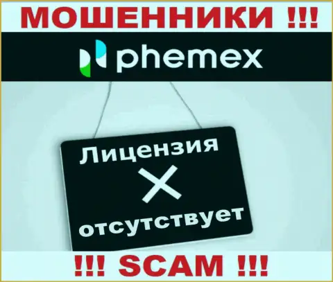 У компании PhemEX Com не предоставлены данные об их лицензии на осуществление деятельности - это коварные internet мошенники !