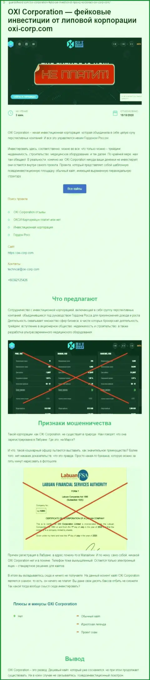 Обзор Окси Корпорейшн, который позаимствован на одном из сайтов-отзовиков