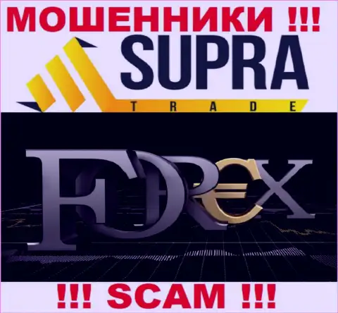 Не надо доверять деньги Supra Trade, так как их область деятельности, ФОРЕКС, разводняк