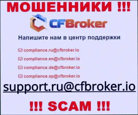 На сайте мошенников ЦФ Брокер предоставлен данный е-майл, куда писать сообщения очень рискованно !!!
