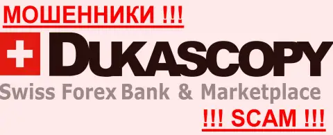 DukasСopy Сom - это МОШЕННИКИ !!! СКАМ !!!