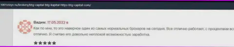 Игроки рассказывают на сайте 1001Otzyv Ru, что они удовлетворены трейдингом с дилинговым центром БТГ-Капитал Ком