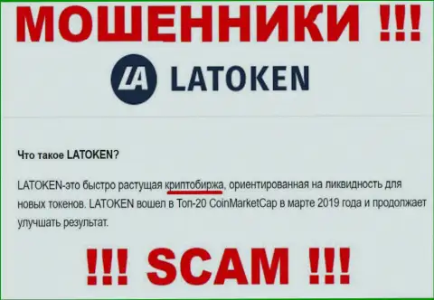 Мошенники Latoken Com, работая в сфере Крипто торговля, надувают наивных клиентов