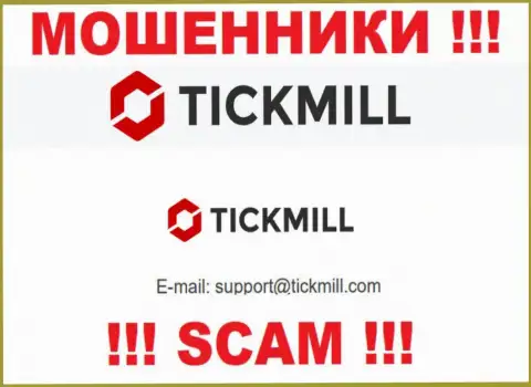 Слишком рискованно писать на почту, опубликованную на интернет-ресурсе мошенников Tickmill - могут с легкостью развести на средства