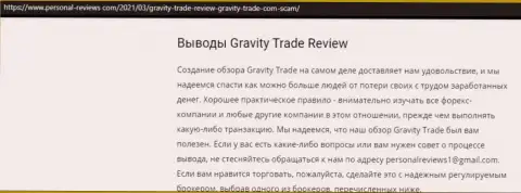 GravityTrade однозначные интернет аферисты, будьте очень внимательны доверившись им (обзор неправомерных действий)