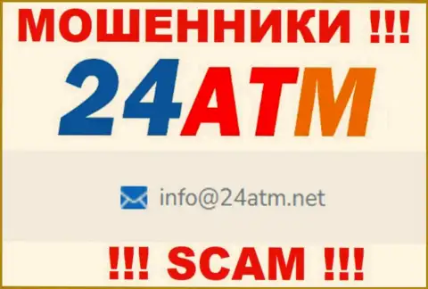 Электронный адрес, принадлежащий мошенникам из организации 24 АТМ
