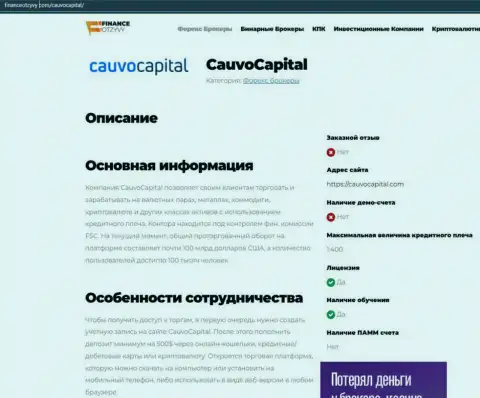 Материал об дилинговом центре КаувоКапитал на интернет-ресурсе FinanceOtzyvy Com
