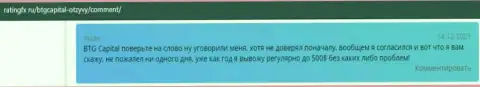 Система вывода всегда работает в Форекс-компании БТГ Капитал и она описана в достоверных отзывах на сайте ratingfx ru