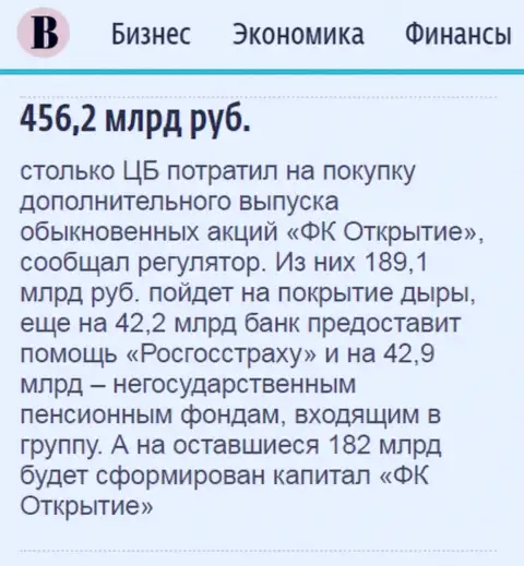 Как сказано в ежедневном деловом издании Ведомости, практически 500 миллиардов рублей потрачено на докапитализацию финансового холдинга Открытие